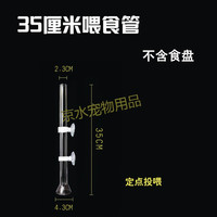 新宠之康 高蛋白 虾饲料 喂食器 35厘米喂食器(不含食盘)