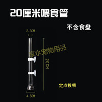 新宠之康 高蛋白 虾饲料 喂食器 20厘米喂食器(不含食盘)