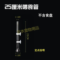 新宠之康 高蛋白 虾饲料 喂食器 25厘米喂食器(不含食盘)