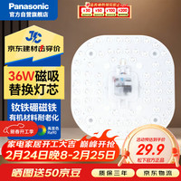 移动端、京东百亿补贴：Panasonic led灯盘吸顶灯灯芯磁吸灯条替换灯管灯泡灯带36瓦白光 京东集采