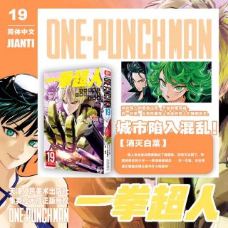  BOOKUU 简体中文 一拳超人漫画书19