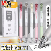 晨光 实用派中性笔刷题笔小白笔简约ST笔尖按动中性笔0.5mm黑色速干顺滑笔 12支/ST头