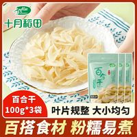 百亿补贴：十月稻田 百合干100g*3袋银耳莲子桂圆羹干货官方旗舰店年货批发