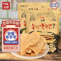 云岭 老式锅巴128g*2袋 怀旧解馋体闲零食小吃 农家大米脆锅巴安徽特产