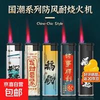 无品牌 国潮防风打火机 持久耐用加厚蓝焰直冲充气 10支