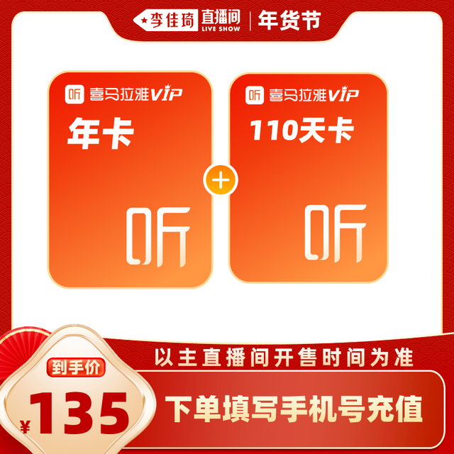 喜马拉雅 vip会员年卡加赠110天卡直充到账