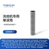  Tineco/添可 洗地机滚筒滤网