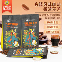 兴科牌 中深度烘焙 意式咖啡豆 兴隆风味咖啡豆(334克)罗豆