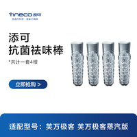Tineco/添可 抗菌祛味 洗地机附件套装+滚筒滤网+抗菌祛味棒