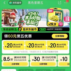 京东黑色星期五/200-20黑五券