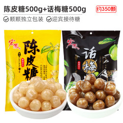 宏源 陈皮糖500g+话梅糖500g（约350颗）糖果