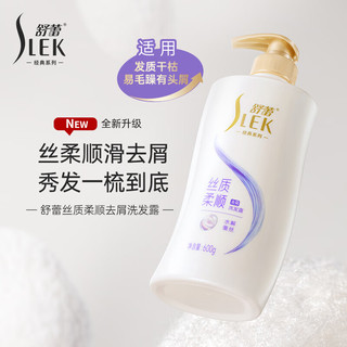  SLEK/舒蕾 去屑清爽 洗护套装+洗发水+护发素+沐浴露