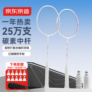 移动端、京东百亿补贴：京东京造 碳素 羽毛球拍套装 赠10球