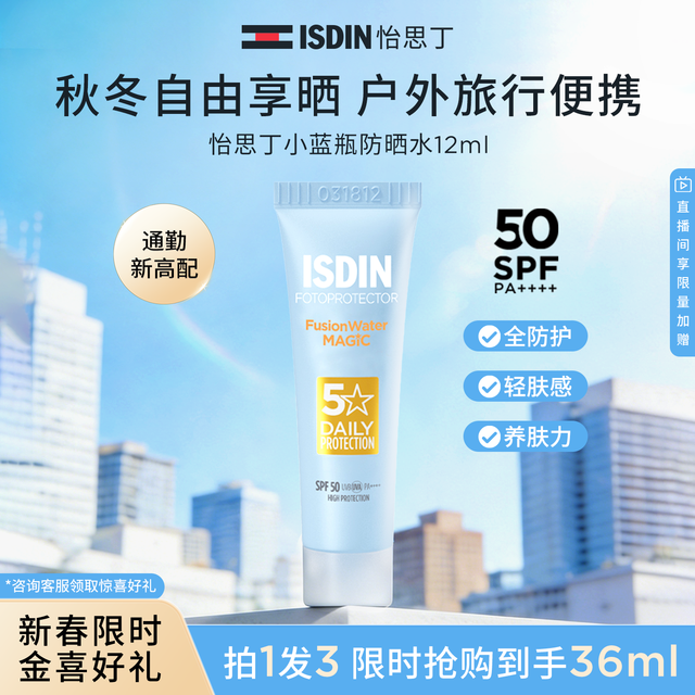 怡思丁 新款第三代小蓝瓶水感防晒SPF50 12ml-T3