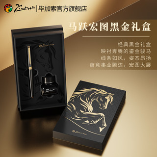  Pimio/毕加索 高端 钢笔礼盒套装+墨水 马跃宏图-黑银