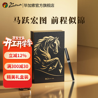  Pimio/毕加索 高端 钢笔礼盒套装+墨水 马跃宏图-黑银