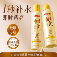  白云山 去黄提亮 补水喷雾 2瓶