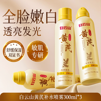 白云山黄芪补水喷雾 150ml*3瓶