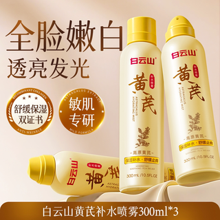 白云山黄芪补水喷雾 150ml*3瓶