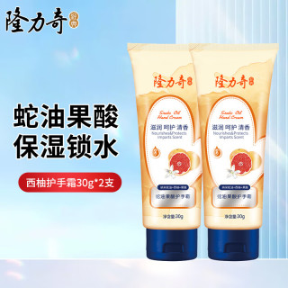 隆力奇 蛇油果酸护手霜西柚清香滋润呵护保湿30g*2支