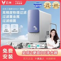 百亿补贴：云米 净水器小海豚600G+升级版厨下式RO反渗透直饮家用