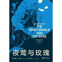 《夜莺与玫瑰》(2019新版赠英文原版)