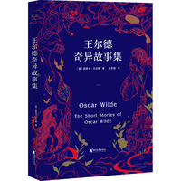 王尔德奇异故事集