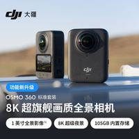 大疆 Osmo 360 8K高清全景运动相机骑行防抖vlog摄像内置105G内存