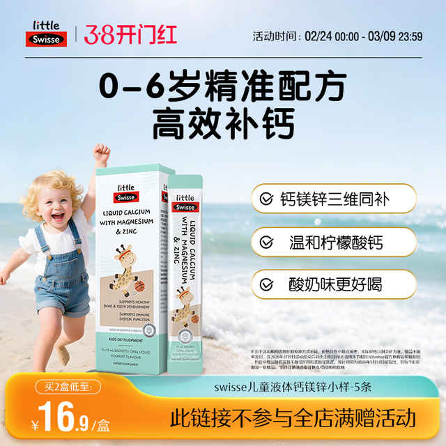 88VIP：斯维诗 儿童液体钙镁锌 10ml*5袋/盒