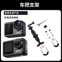acer/宏碁 车把支架