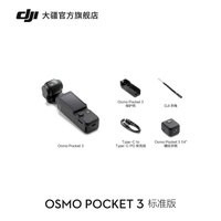 移动端：大疆 Osmo Pocket 3 一英寸口袋云台相机 标准版