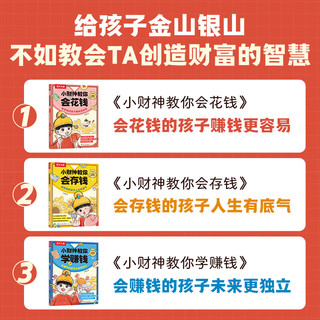 乐乐趣 小财神的财商启蒙绘本3册 3-5-6-7-8-10岁 给孩子的财商启蒙儿童漫画故事书小学生课外理财书籍入门读物儿童图书 财商启蒙绘本【会花钱+会存钱+学赚钱】