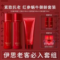 伊思 红参蜗牛系列水乳面霜护肤套装淡化细纹干皮