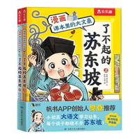 【樊登】乐乐趣了不起的苏东坡乘风破浪的李清照课本里的大文豪苏东坡传李清照传漫画书人物传记人生得遇苏东坡绘本小初高大语文常考知识6-8-12岁 漫画版了不起的苏东坡（2册）