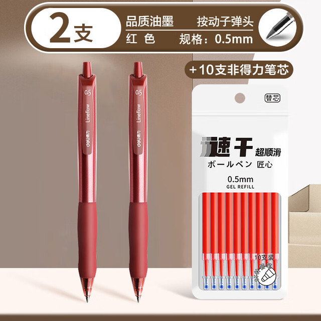 得力 速干 红色中性笔 2支 贈10支笔芯