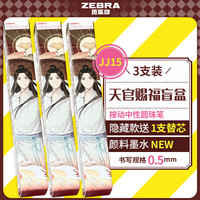 斑马牌 天官赐福中性笔 0.5mm 3支装