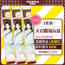 斑马牌 天官赐福中性笔 0.5mm 3支装