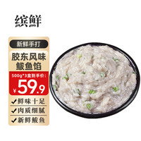 移动端、京东百亿补贴：缤鲜 山东纯手打鲅鱼馅 500g*3盒