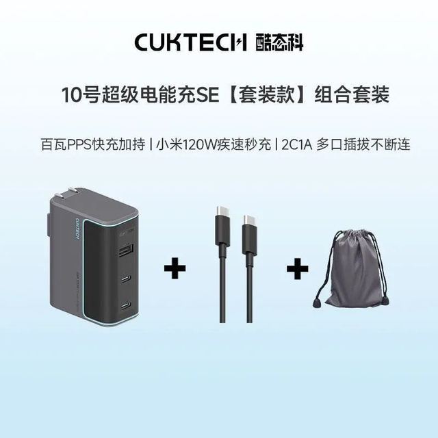 酷态科 AD1003 10号充电器CP 超级闪充块120W 套装版