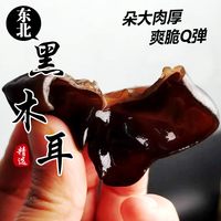  森工露选 肉厚无根 黑木耳