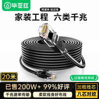 毕亚兹 WX8 六类CAT6 千兆网线 20m 黑色