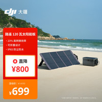 大疆 路遥 120 瓦太阳能板 DJI Power 2000/1000 V2/1000/500 大疆户外电源配件路遥120瓦太阳能板