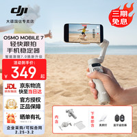 大疆 Osmo Mobile 7 云台