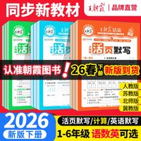 移动端：《王朝霞·活页默写/计算》（2024版、年级任选）