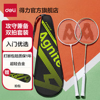 得力 超轻全合金碳素双拍 羽毛球拍套装   轻便耐打+送拍包
