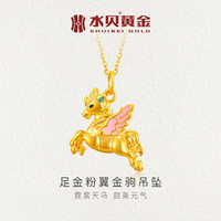 水贝 黄金足金999本命年马年生肖飞马吊坠女5D 足金粉翼金驹吊坠（不含链） 金重约0.52克