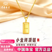 中国珠宝 足金小金砖吊坠轻奢精致简约小众高级感项链 约1.2g小金砖吊坠+赠银链