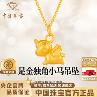 中国珠宝 独角兽黄金项链女士生肖金马足金吊坠新年情人节礼物金重约0.3g，赠S925银链