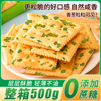 千丝 香葱苏打饼干 500g 整箱 无蔗糖 咸味薄脆饼干