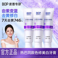BOP 色修美白牙膏去黄去黑溶渍亮白黄牙抗菌肽清新（13）